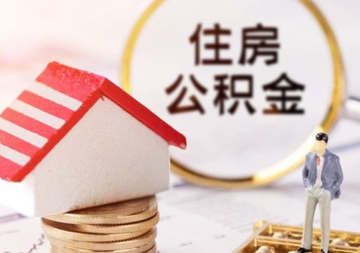 忻州住房公积金封存不满六个月可以提吗（公积金封存不满6个月能取出来吗）