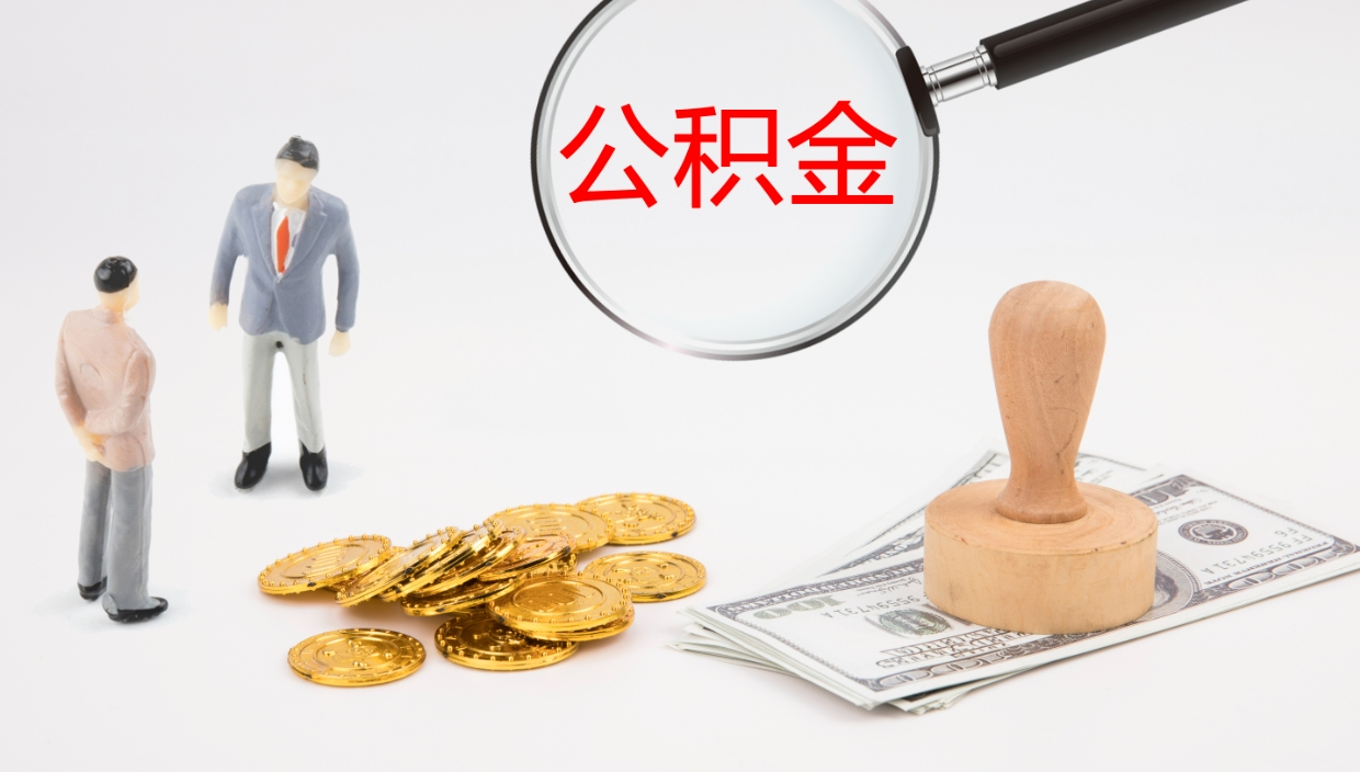 忻州公积金离职后怎么提出来（公积金离职怎么提取出来）