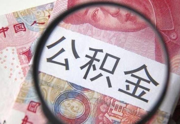 忻州离职可以直接取公积金吗（离职可以取公积金么）